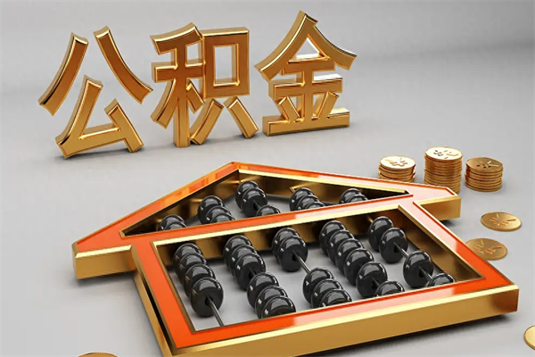 莱芜离职公积金怎么取来啊（离职公积金提取步骤）