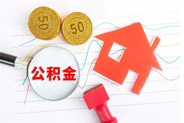 莱芜离职了如何提取公积（离职了如何提取住房公积金）